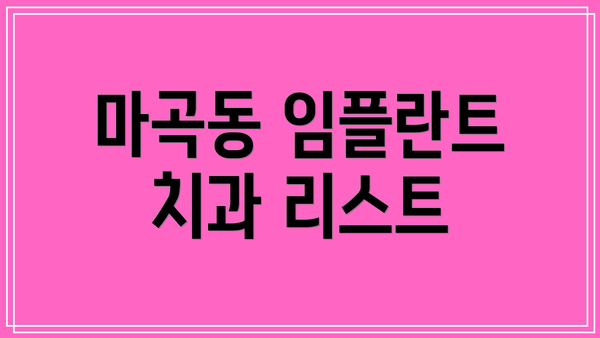 마곡동 임플란트 치과 리스트