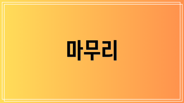 마무리