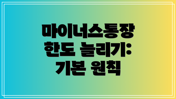 마이너스통장 한도 늘리기: 기본 원칙