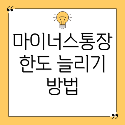 마이너스통장 한도 늘리기 방법