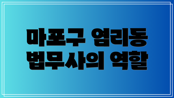 마포구 염리동 법무사의 역할