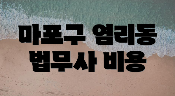 마포구 염리동 법무사 비용