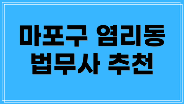 마포구 염리동 법무사 추천