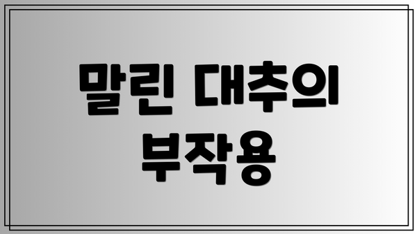 말린 대추의 부작용