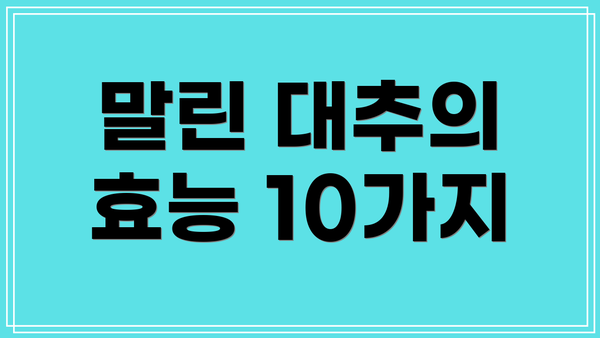 말린 대추의 효능 10가지