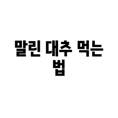 말린 대추 먹는 법