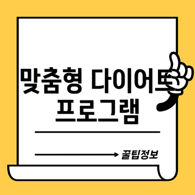 맞춤형 다이어트 프로그램
