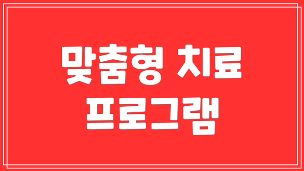 맞춤형 치료 프로그램