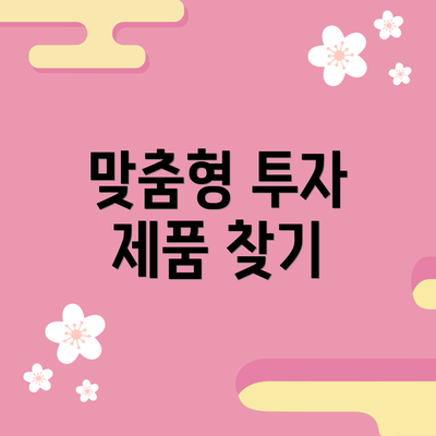 맞춤형 투자 제품 찾기