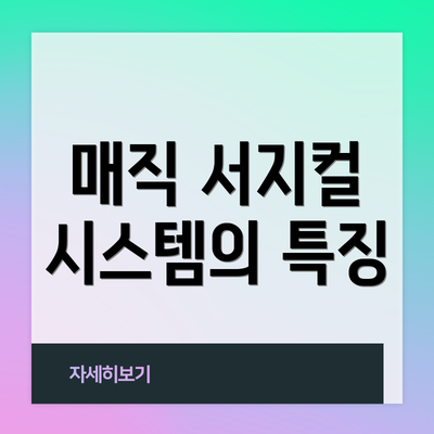매직 서지컬 시스템의 특징