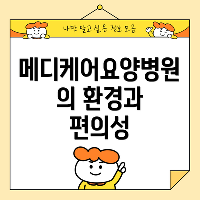 메디케어요양병원의 환경과 편의성