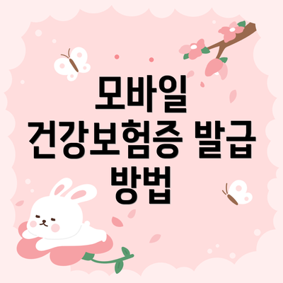 모바일 건강보험증 발급 방법