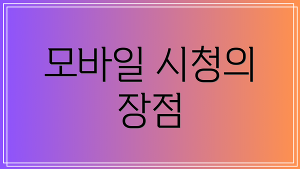 모바일 시청의 장점