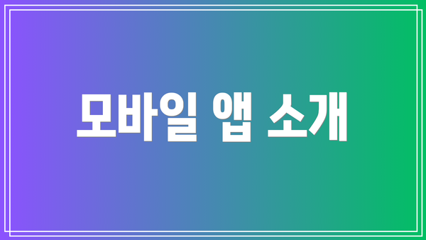 모바일 앱 소개
