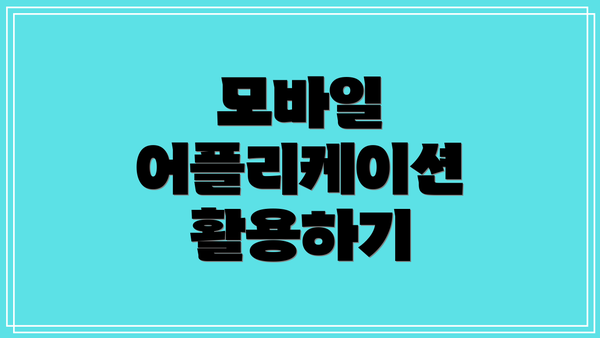 모바일 어플리케이션 활용하기