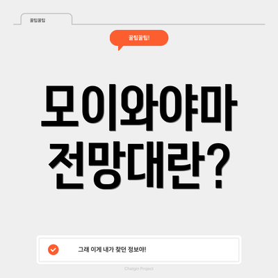 모이와야마 전망대란?