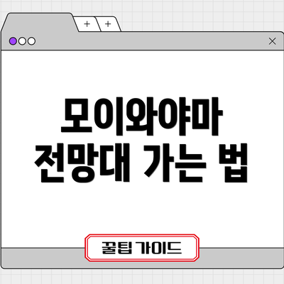 모이와야마 전망대 가는 법