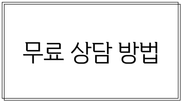 무료 상담 방법