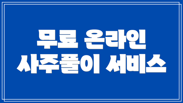무료 온라인 사주풀이 서비스