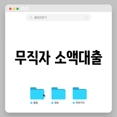 무직자 소액대출