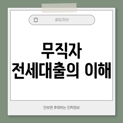 무직자 전세대출의 이해