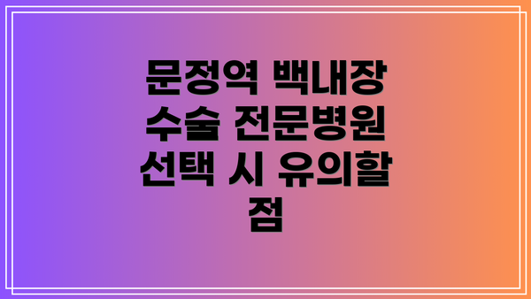 문정역 백내장 수술 전문병원 추천