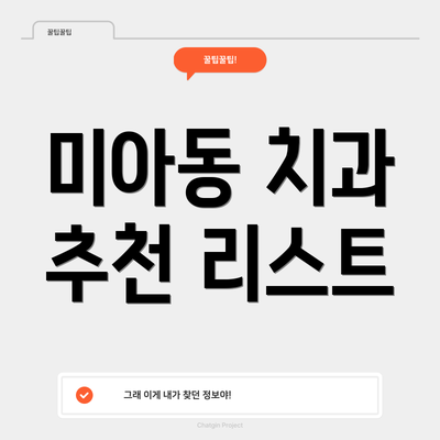 미아동 치과 추천 리스트