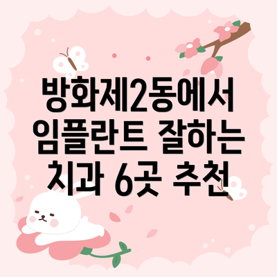 방화제2동에서 임플란트 잘하는 치과 6곳 추천