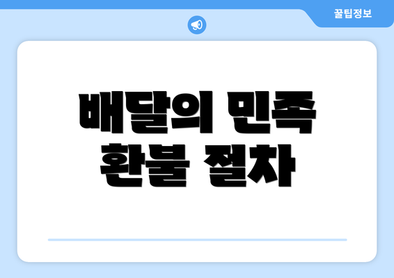 배달의 민족 환불 절차