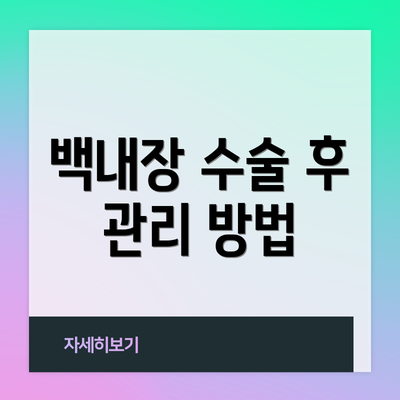 백내장 수술 후 관리 방법
