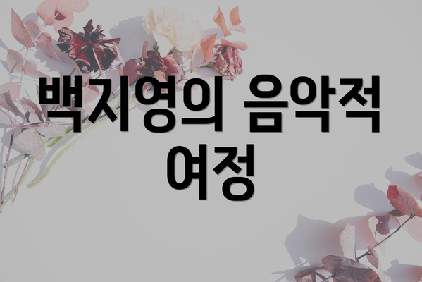 백지영의 음악적 여정