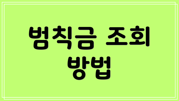 범칙금 조회 방법