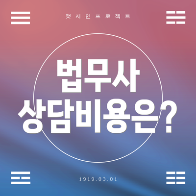 법무사 상담비용은?