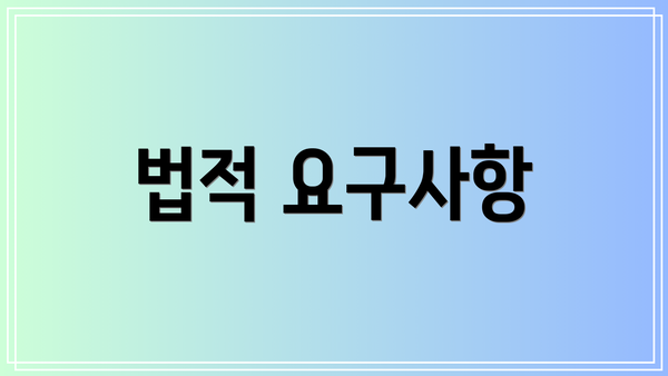 법적 요구사항