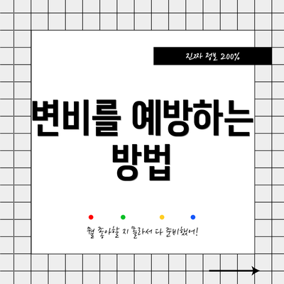 변비를 예방하는 방법