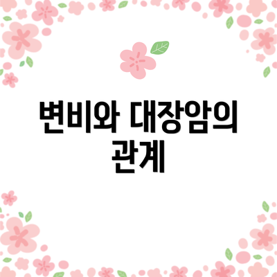 변비와 대장암의 관계