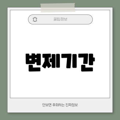 변제기간