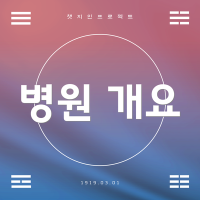 병원 개요