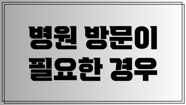 병원 방문이 필요한 경우