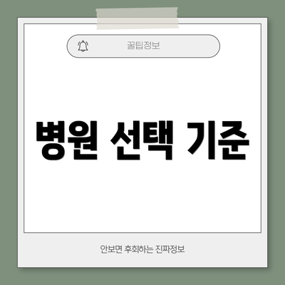 병원 선택 기준