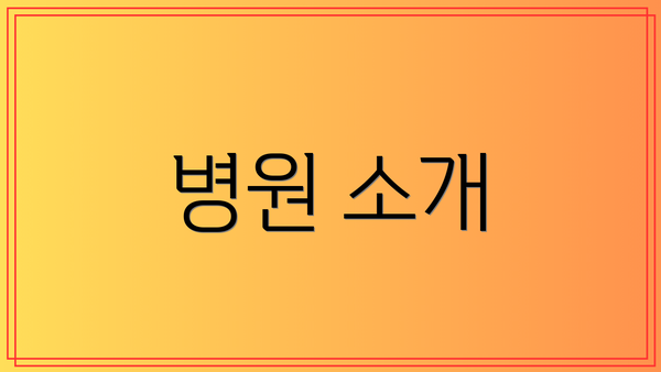 병원 소개