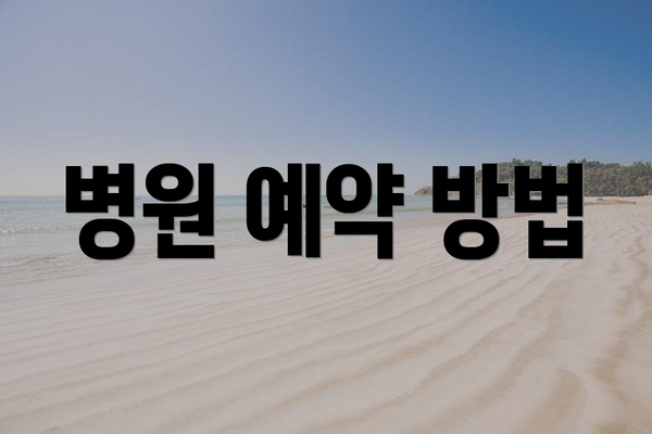 병원 예약 방법