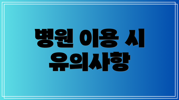 병원 이용 시 유의사항