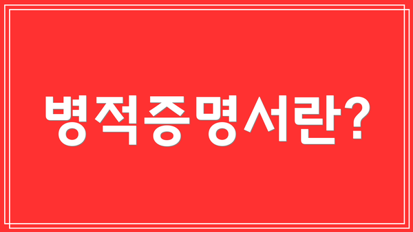 병적증명서란?