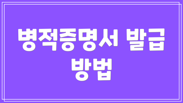 병적증명서 발급 방법