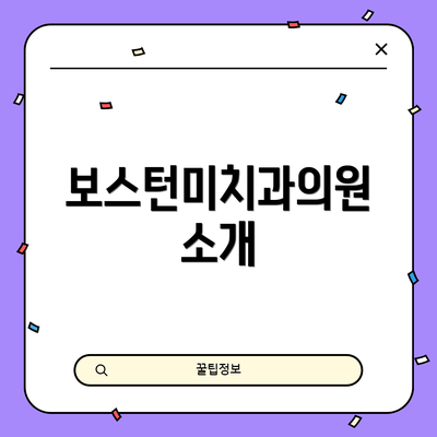 보스턴미치과의원 소개