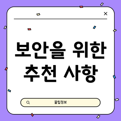보안을 위한 추천 사항