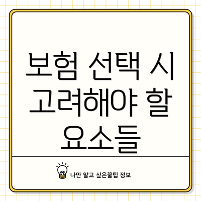 보험 선택 시 고려해야 할 요소들