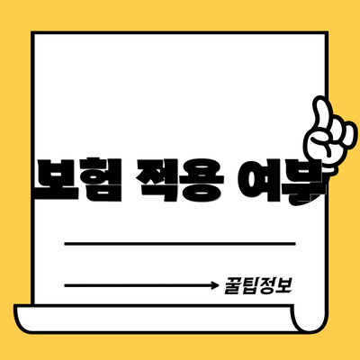 보험 적용 여부