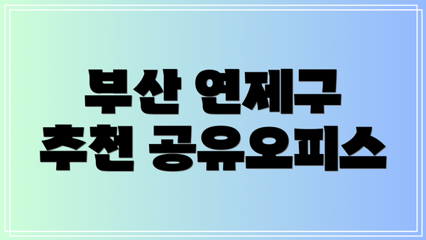 부산 연제구 추천 공유오피스